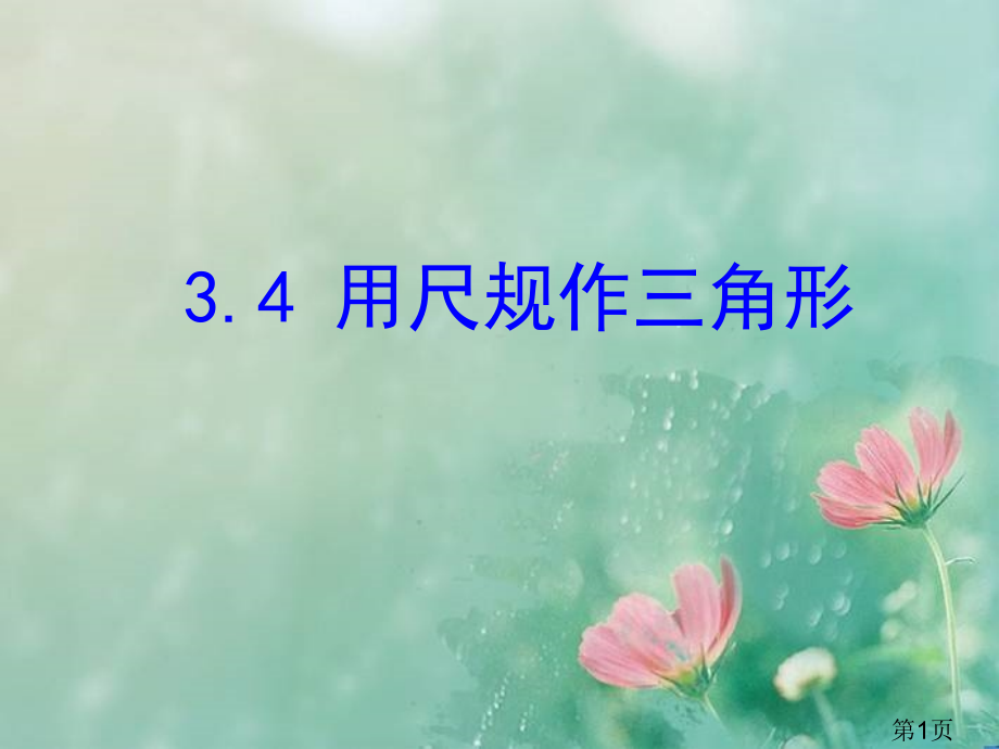 公开课-用尺规做三角形名师优质课获奖市赛课一等奖课件.ppt_第1页