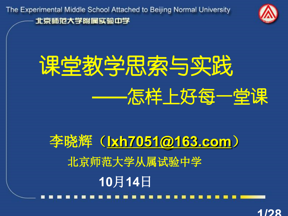 课堂教学的思考与实践如何上好每一堂课市公开课获奖课件省名师优质课赛课一等奖课件.ppt_第1页