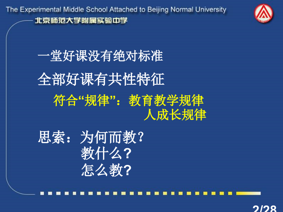 课堂教学的思考与实践如何上好每一堂课市公开课获奖课件省名师优质课赛课一等奖课件.ppt_第2页