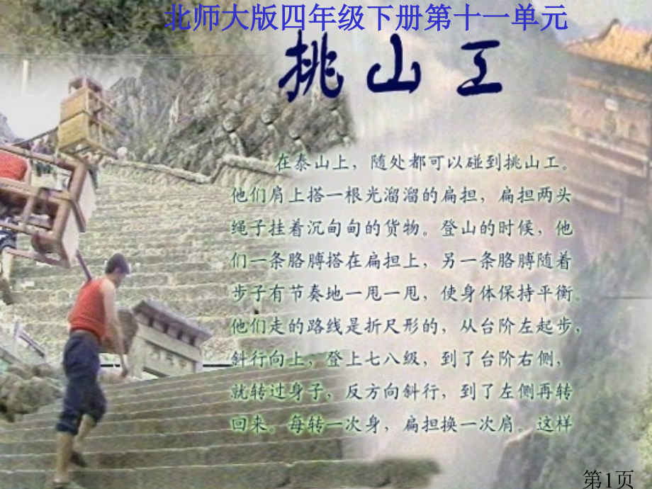 (北师大版)四年级语文下册-挑山工省名师优质课赛课获奖课件市赛课一等奖课件.ppt_第1页