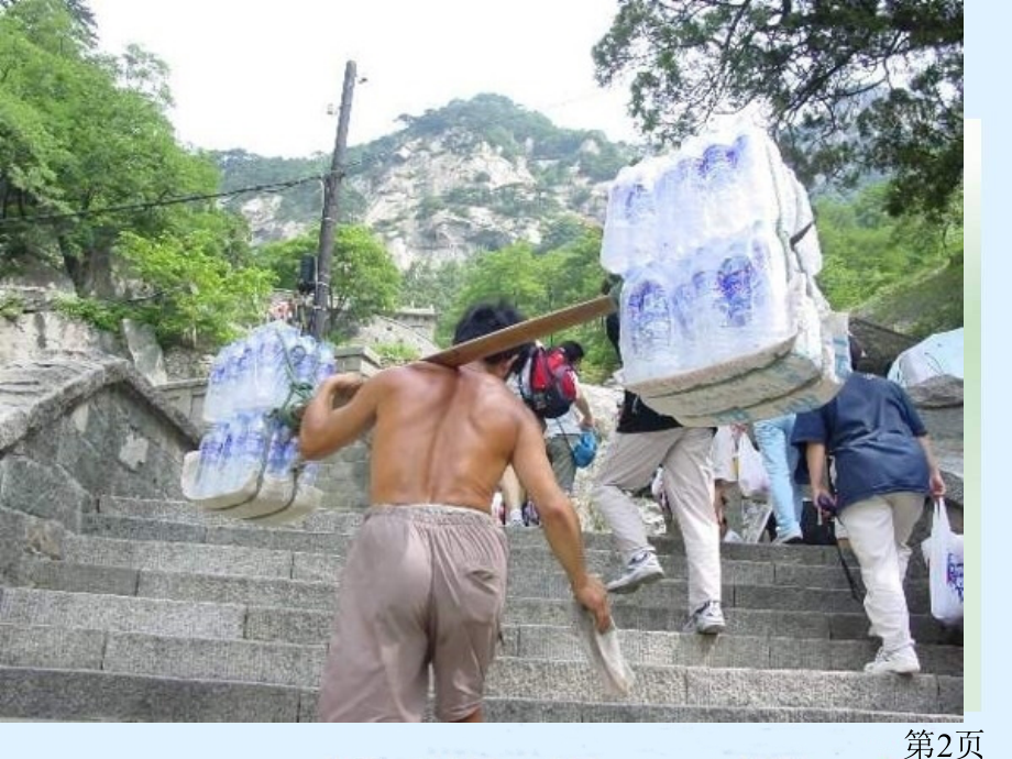 (北师大版)四年级语文下册-挑山工省名师优质课赛课获奖课件市赛课一等奖课件.ppt_第2页
