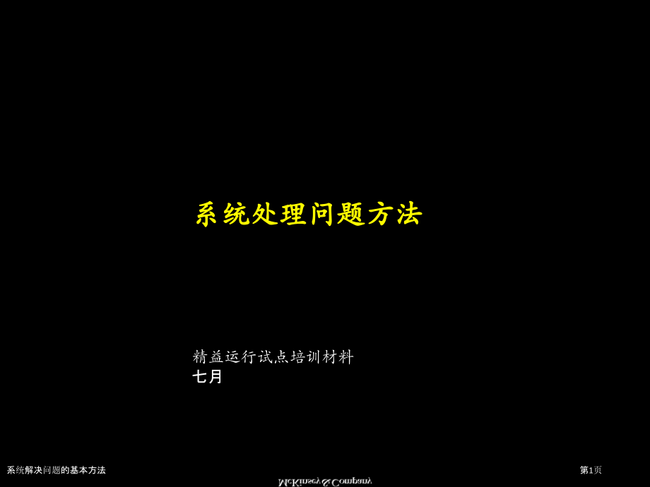 系统解决问题的基本方法.pptx_第1页