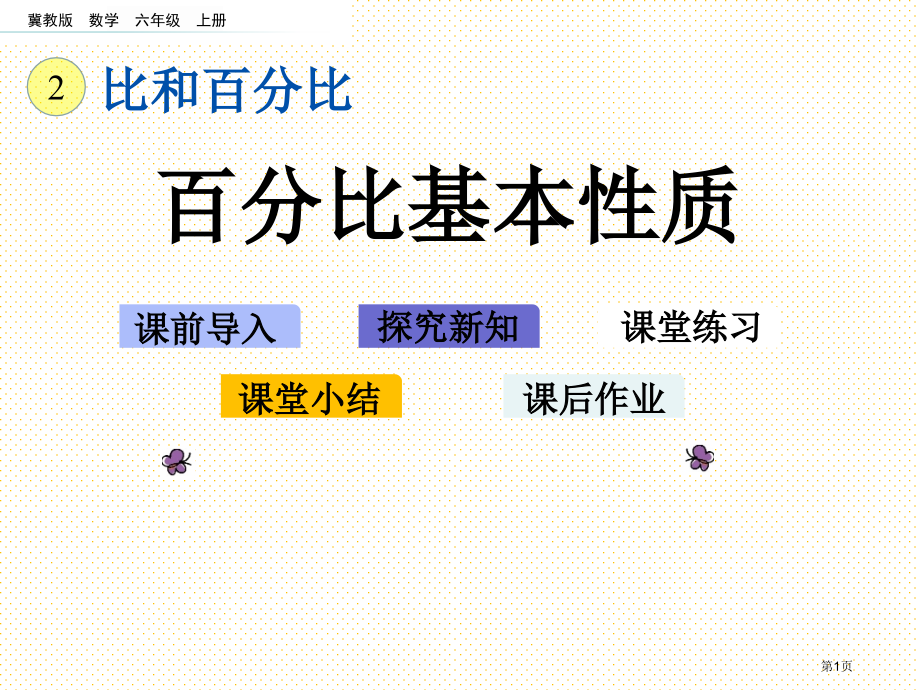 六年级数学上册2.4-比例的基本性质市名师优质课比赛一等奖市公开课获奖课件.pptx_第1页