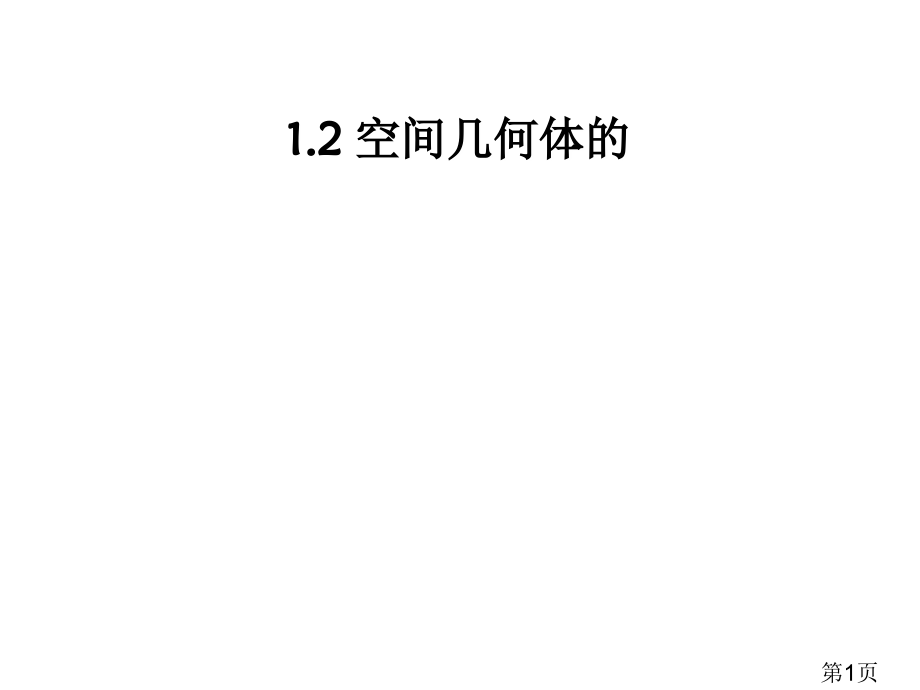 高中数学1.2空间几何体的三视图和直观图人教版必修二专题名师优质课获奖市赛课一等奖课件.ppt_第1页
