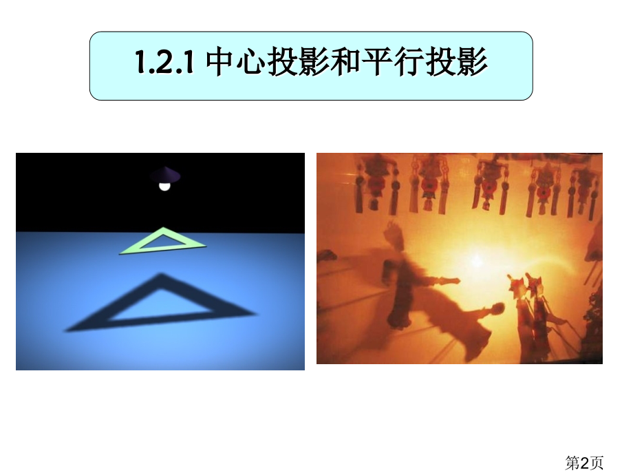 高中数学1.2空间几何体的三视图和直观图人教版必修二专题名师优质课获奖市赛课一等奖课件.ppt_第2页
