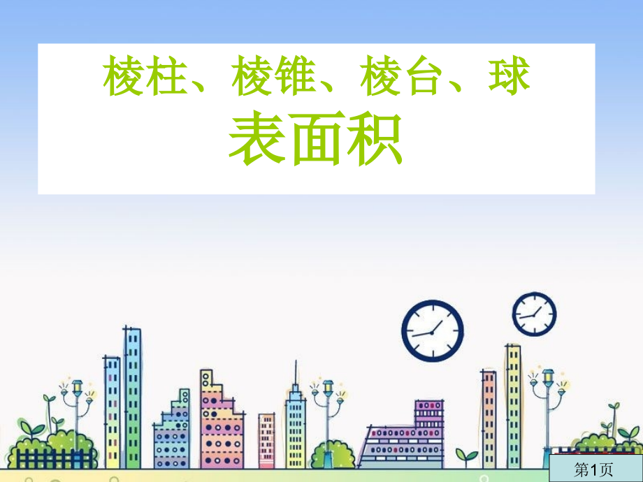 表面积体积公式省名师优质课赛课获奖课件市赛课一等奖课件.ppt_第1页