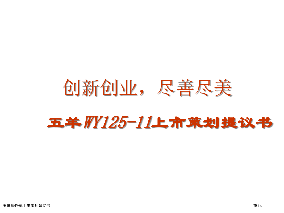 五羊摩托车上市策划建议书.pptx_第1页