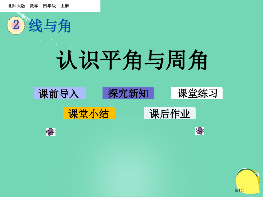 认识平角与周角市名师优质课比赛一等奖市公开课获奖课件.pptx_第1页