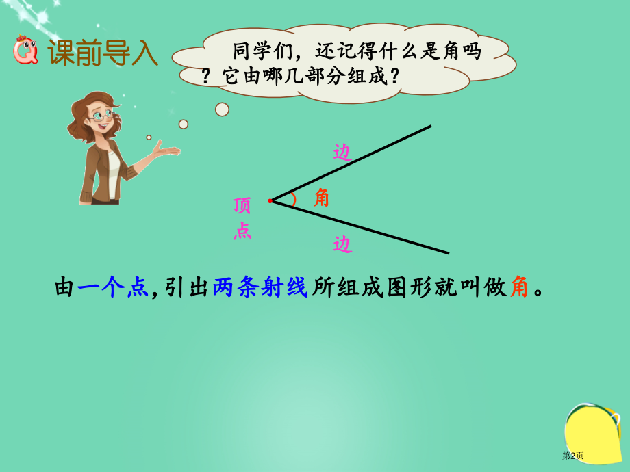 认识平角与周角市名师优质课比赛一等奖市公开课获奖课件.pptx_第2页