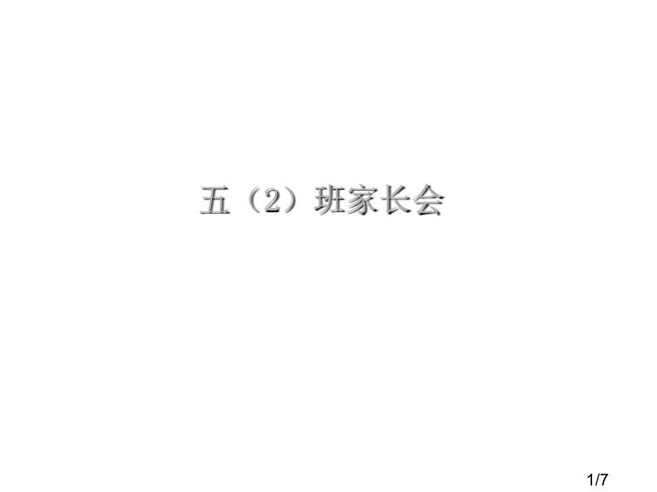 期中考试分析2班级情况简介及一些建议3个别交流市公开课获奖课件省名师优质课赛课一等奖课件.ppt_第1页