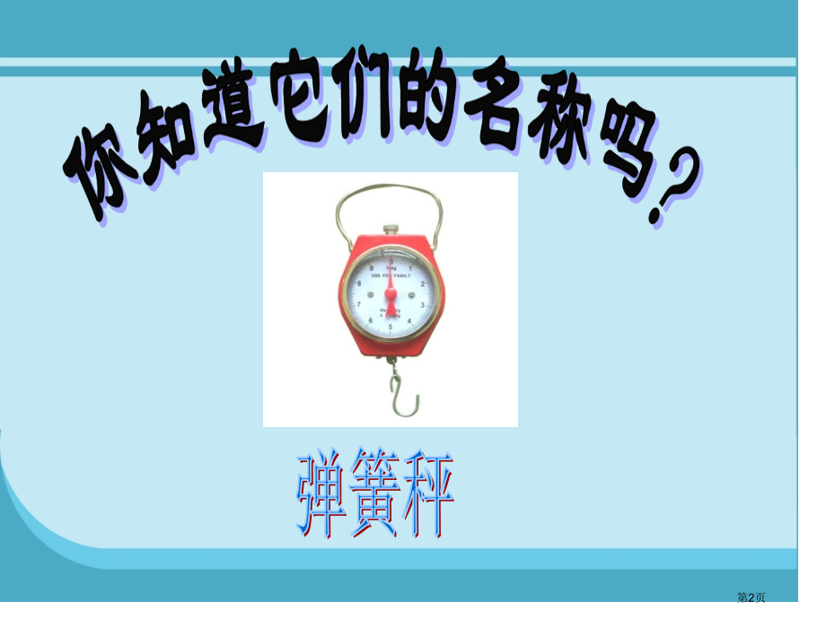 二年级下册数学8克和千克认识克市公开课一等奖省优质课赛课一等奖课件.pptx_第2页