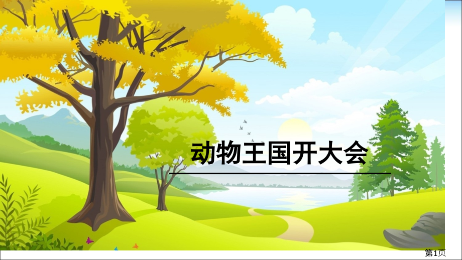 部编动物王国开大会优质汇总省名师优质课赛课获奖课件市赛课一等奖课件.ppt_第1页