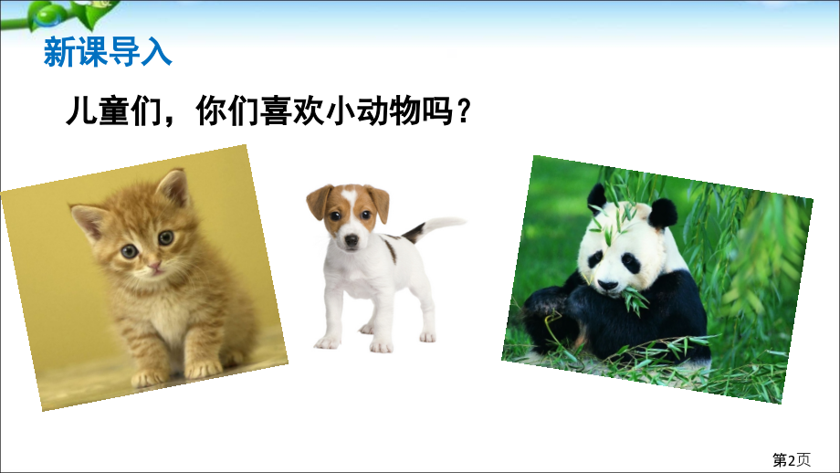 部编动物王国开大会优质汇总省名师优质课赛课获奖课件市赛课一等奖课件.ppt_第2页