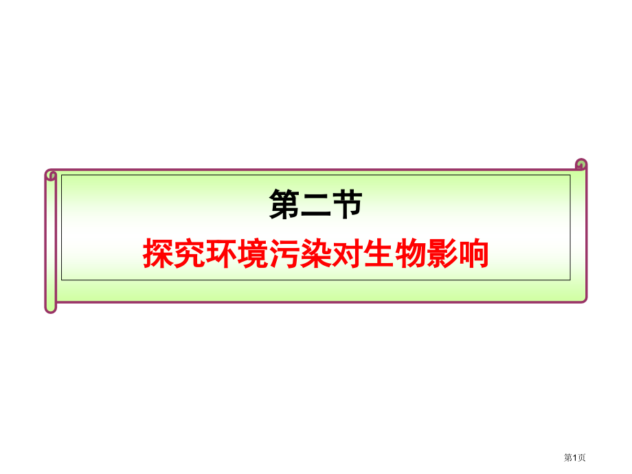 七年级生物下册第七章第二节探究环境污染对生物的影响市公开课一等奖省优质课赛课一等奖课件.pptx_第1页