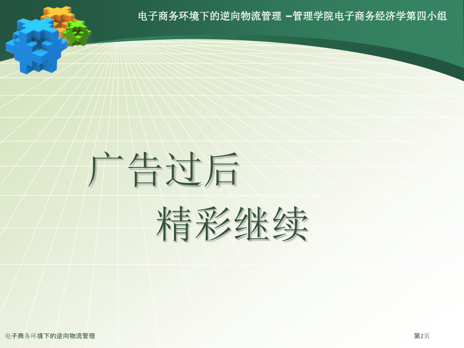 电子商务环境下的逆向物流管理.pptx_第2页