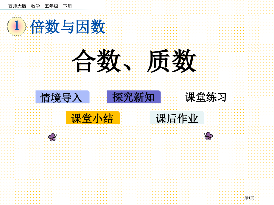 五年级数学下册第一单元1.6-合数、质数市名师优质课比赛一等奖市公开课获奖课件.pptx_第1页