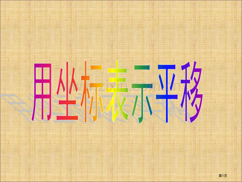 用坐标表示平移市名师优质课比赛一等奖市公开课获奖课件.pptx_第1页