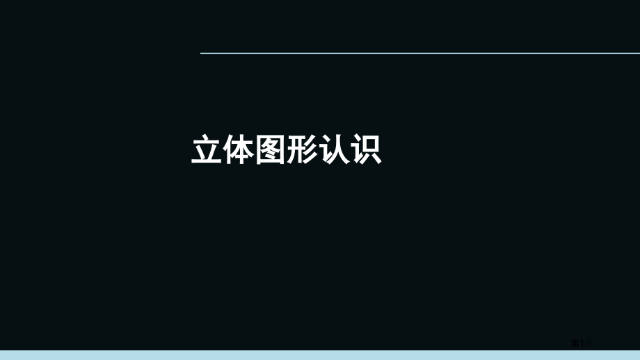 人教七年级数学复习立体图形的认识市名师优质课比赛一等奖市公开课获奖课件.pptx_第1页