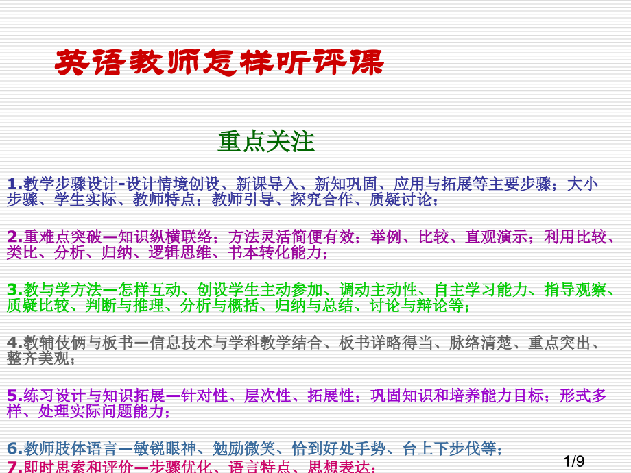 英语教师如何听评课市公开课一等奖百校联赛优质课金奖名师赛课获奖课件.ppt_第1页