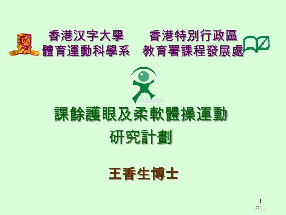 香港中文大学体育运动科学系市公开课一等奖百校联赛特等奖课件.pptx_第1页