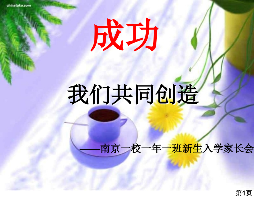 一年级家长会18569省名师优质课赛课获奖课件市赛课一等奖课件.ppt_第1页