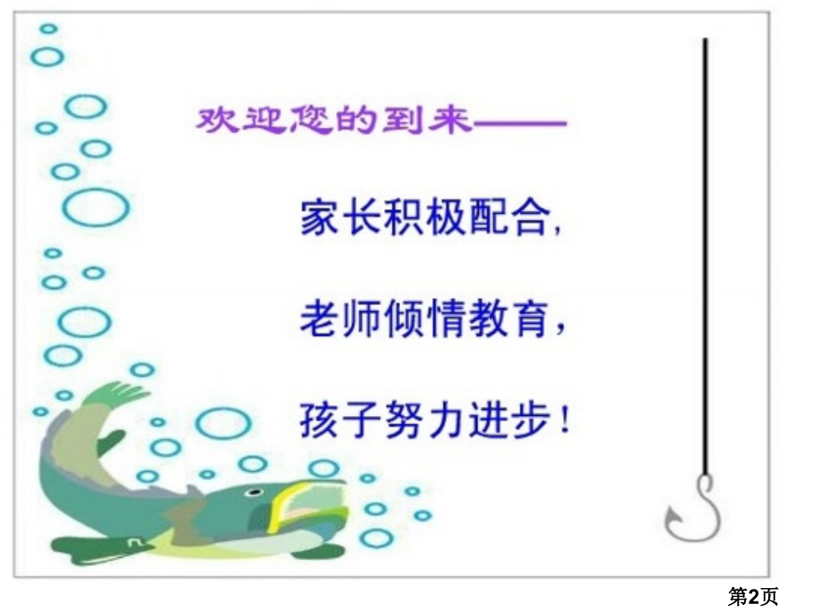 一年级家长会18569省名师优质课赛课获奖课件市赛课一等奖课件.ppt_第2页