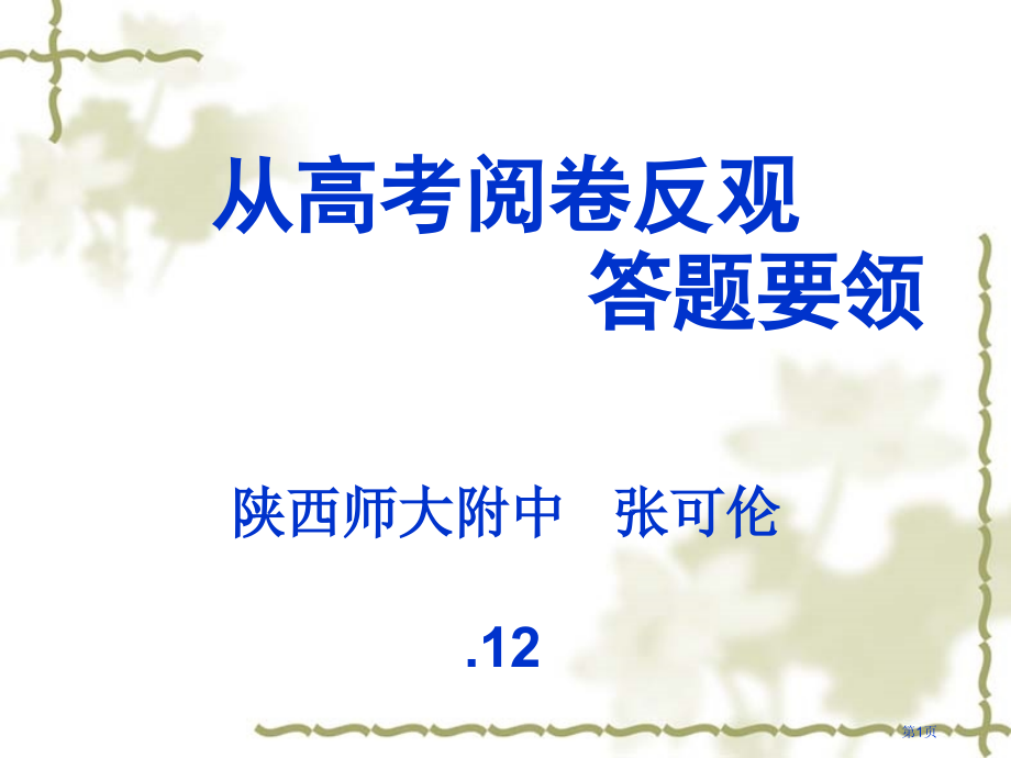 陕西高考会资料语文从高考阅卷反观答题要领语文张可伦市公开课一等奖百校联赛特等奖课件.pptx_第1页