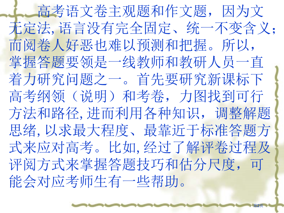 陕西高考会资料语文从高考阅卷反观答题要领语文张可伦市公开课一等奖百校联赛特等奖课件.pptx_第2页
