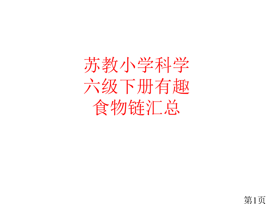苏教小学科学六年级下册有趣的食物链汇总-3254省名师优质课获奖课件市赛课一等奖课件.ppt_第1页