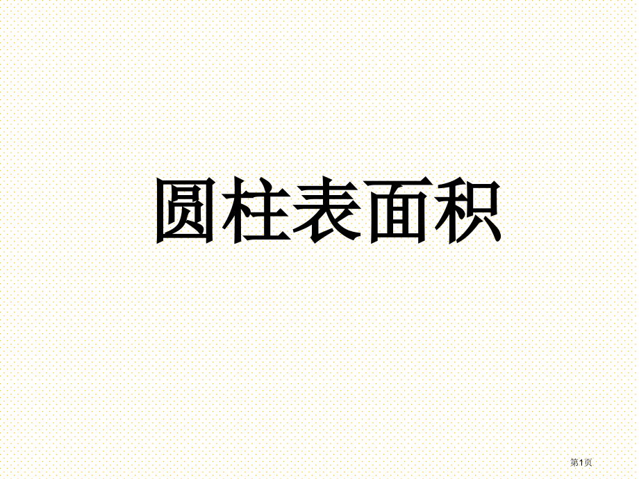 六年级数学下册第二单元圆柱的表面积市名师优质课比赛一等奖市公开课获奖课件.pptx_第1页