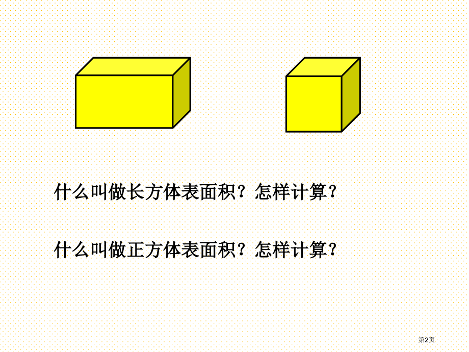 六年级数学下册第二单元圆柱的表面积市名师优质课比赛一等奖市公开课获奖课件.pptx_第2页