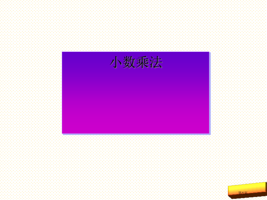 五年级上册小数乘法复习市名师优质课比赛一等奖市公开课获奖课件.pptx_第1页