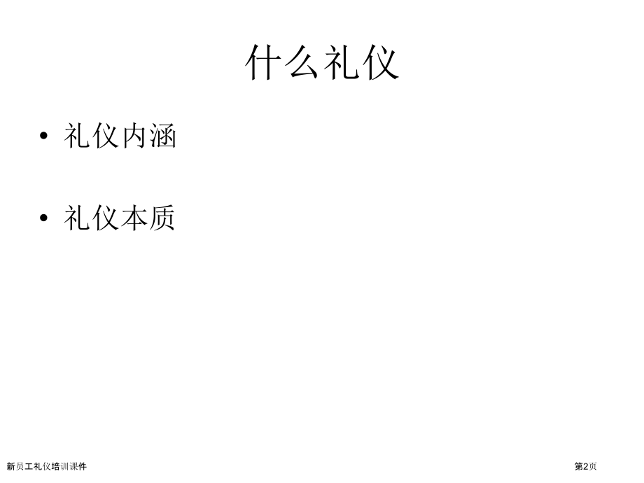 新员工礼仪培训课件.pptx_第2页
