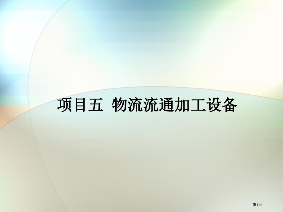 五物流流通加工设备.pptx_第1页