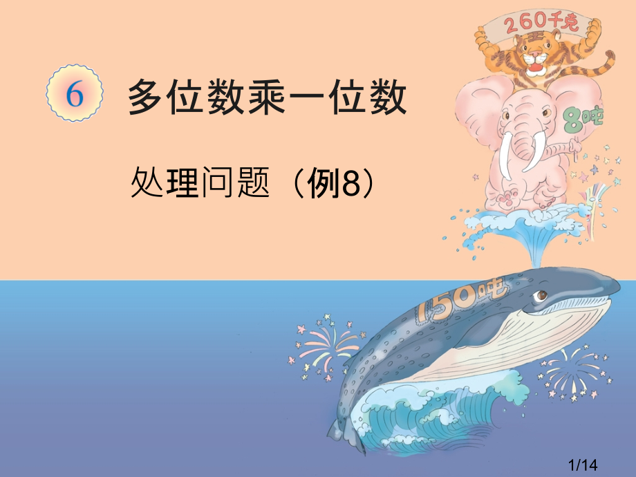 人教版三年级数学上册解决问题(例8)省名师优质课赛课获奖课件市赛课一等奖课件.ppt_第1页