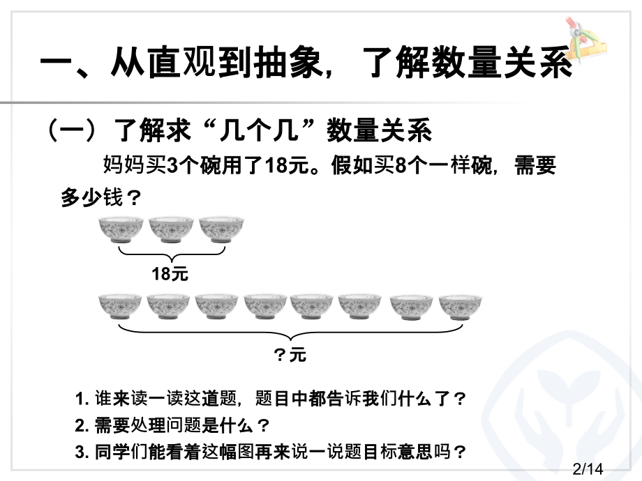 人教版三年级数学上册解决问题(例8)省名师优质课赛课获奖课件市赛课一等奖课件.ppt_第2页