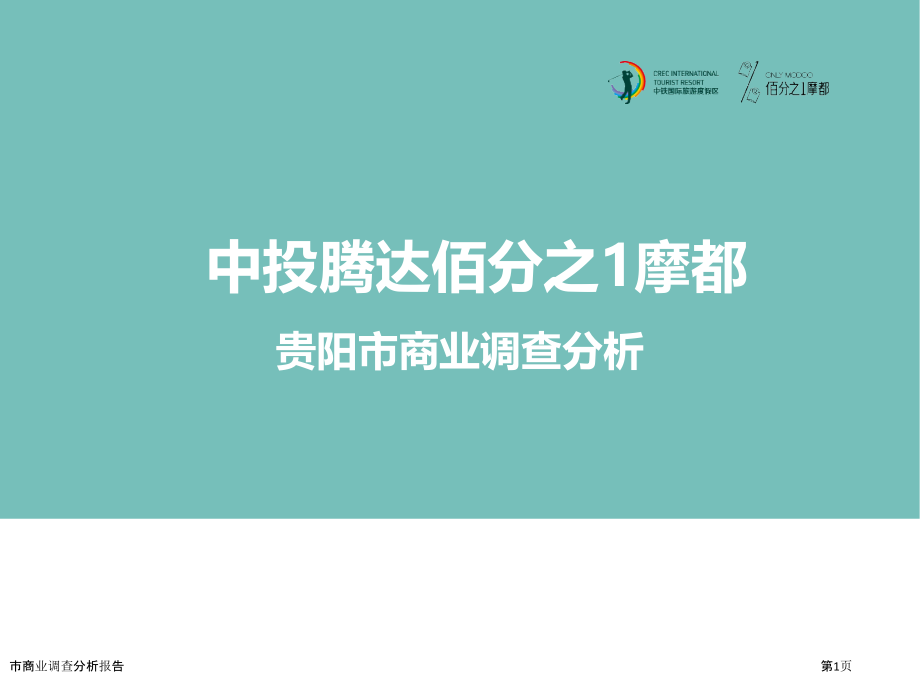 市商业调查分析报告.pptx_第1页