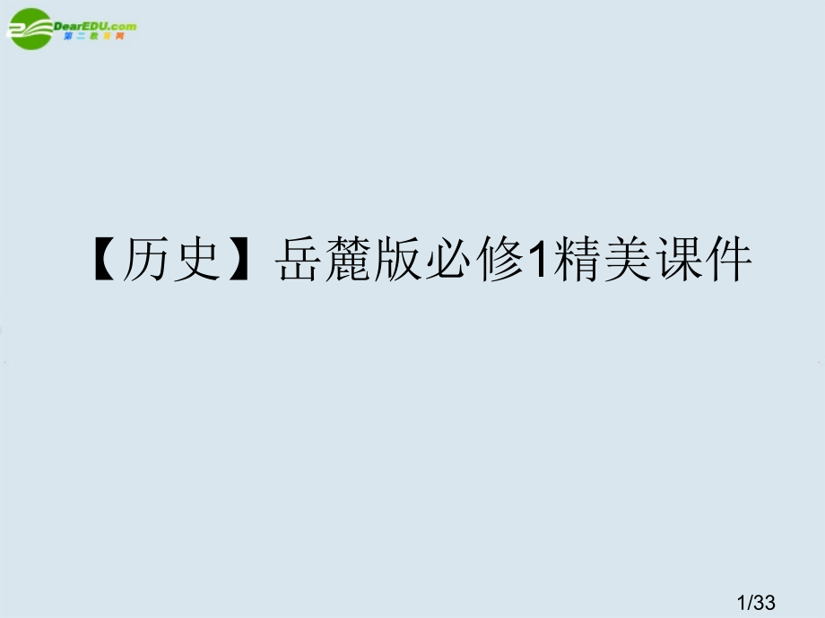 高中历史-第16课--54爱国运动课件-岳麓版必修1市公开课一等奖百校联赛优质课金奖名师赛课获奖课件.ppt_第1页