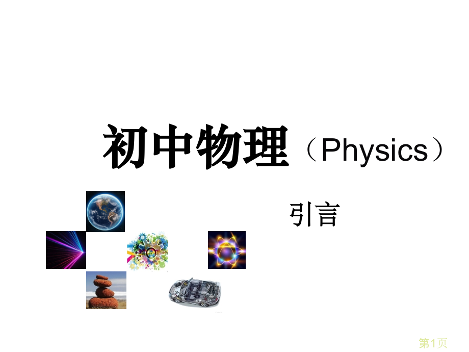 初中物理第一节课-引言名师优质课获奖市赛课一等奖课件.ppt_第1页