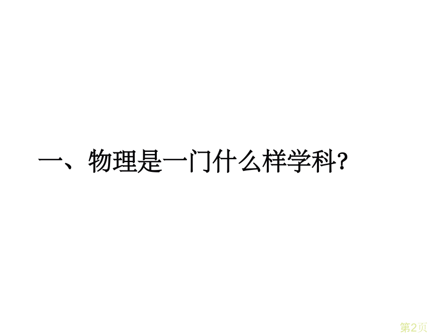 初中物理第一节课-引言名师优质课获奖市赛课一等奖课件.ppt_第2页