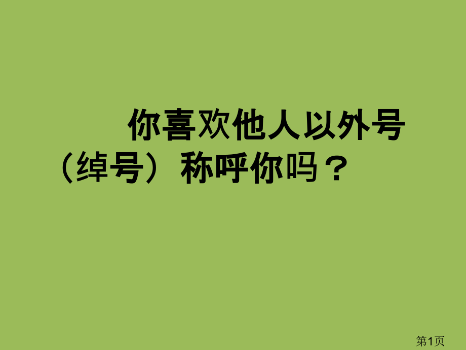 正确对待绰号主题班会省名师优质课获奖课件市赛课一等奖课件.ppt_第1页