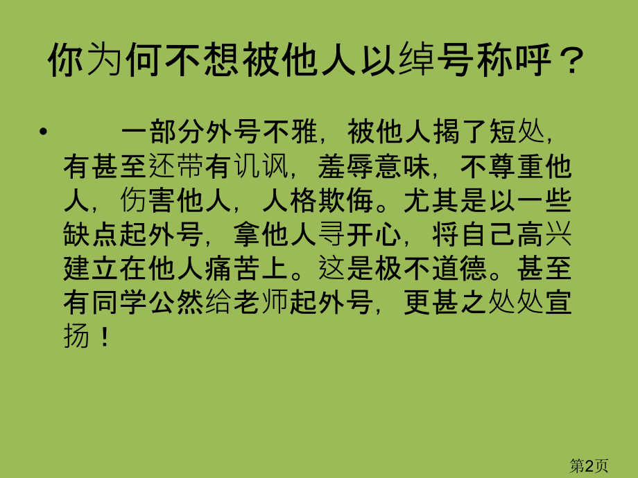 正确对待绰号主题班会省名师优质课获奖课件市赛课一等奖课件.ppt_第2页