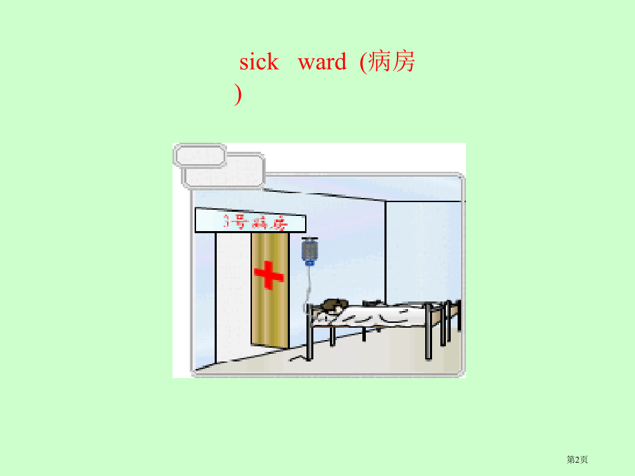 Unit2what’sthemattermike6人教PEP六年级英语下册市名师优质课比赛一等奖市公.pptx_第2页