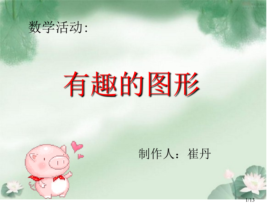 幼儿课件认识形状(崔丹)省名师优质课赛课获奖课件市赛课百校联赛优质课一等奖课件.ppt_第1页