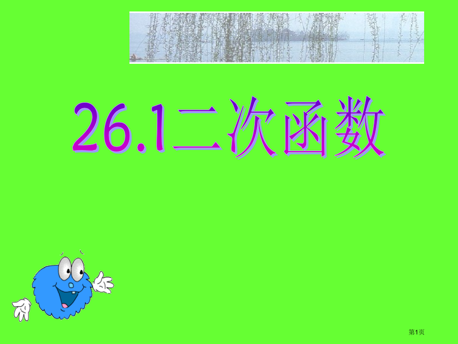 九年级上册章前引言及二次函数示范课市公开课一等奖省优质课赛课一等奖课件.pptx_第1页