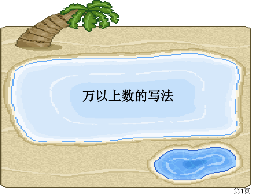 数学四上第一单元万以上的数的认识信息窗2万以上的数的写法名师优质课获奖市赛课一等奖课件.ppt_第1页