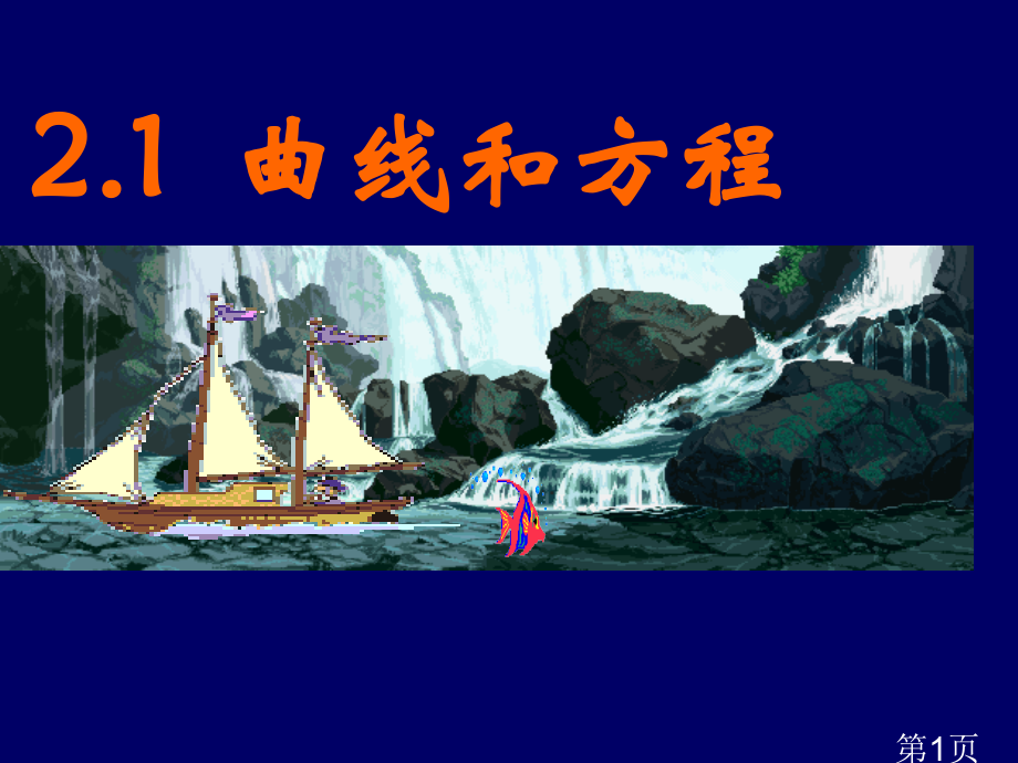 高中数学选修2-1曲线与方程省名师优质课获奖课件市赛课一等奖课件.ppt_第1页