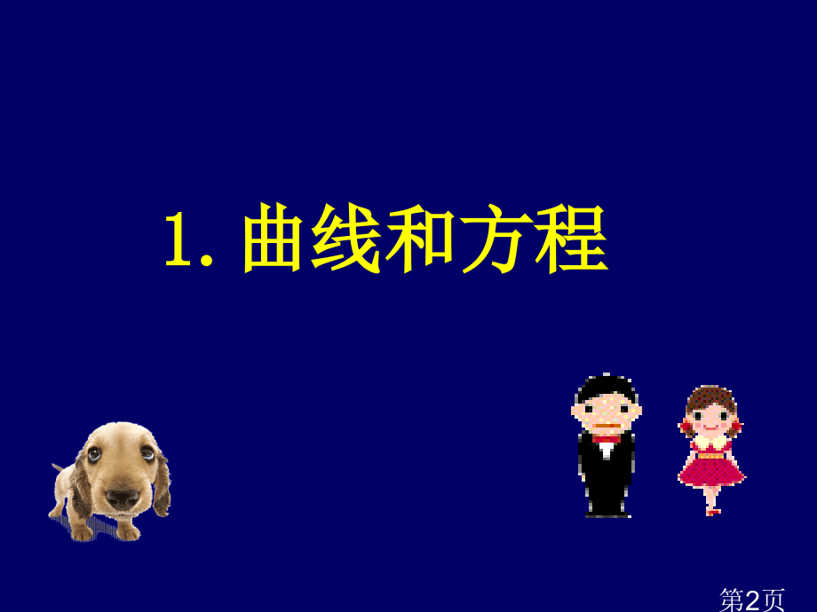 高中数学选修2-1曲线与方程省名师优质课获奖课件市赛课一等奖课件.ppt_第2页