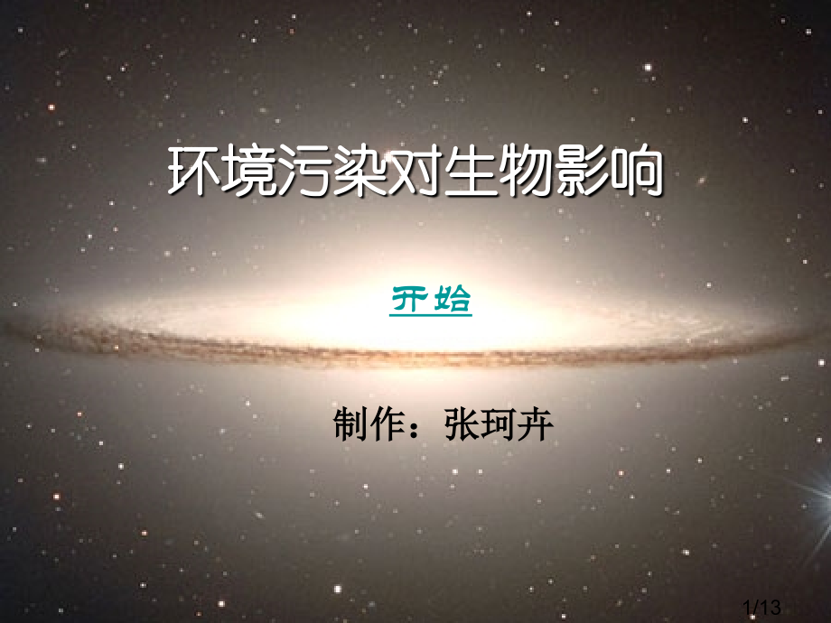 探究环境污染对生物的影响省名师优质课赛课获奖课件市赛课百校联赛优质课一等奖课件.ppt_第1页