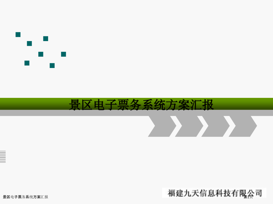 景区电子票务系统方案汇报.pptx_第1页